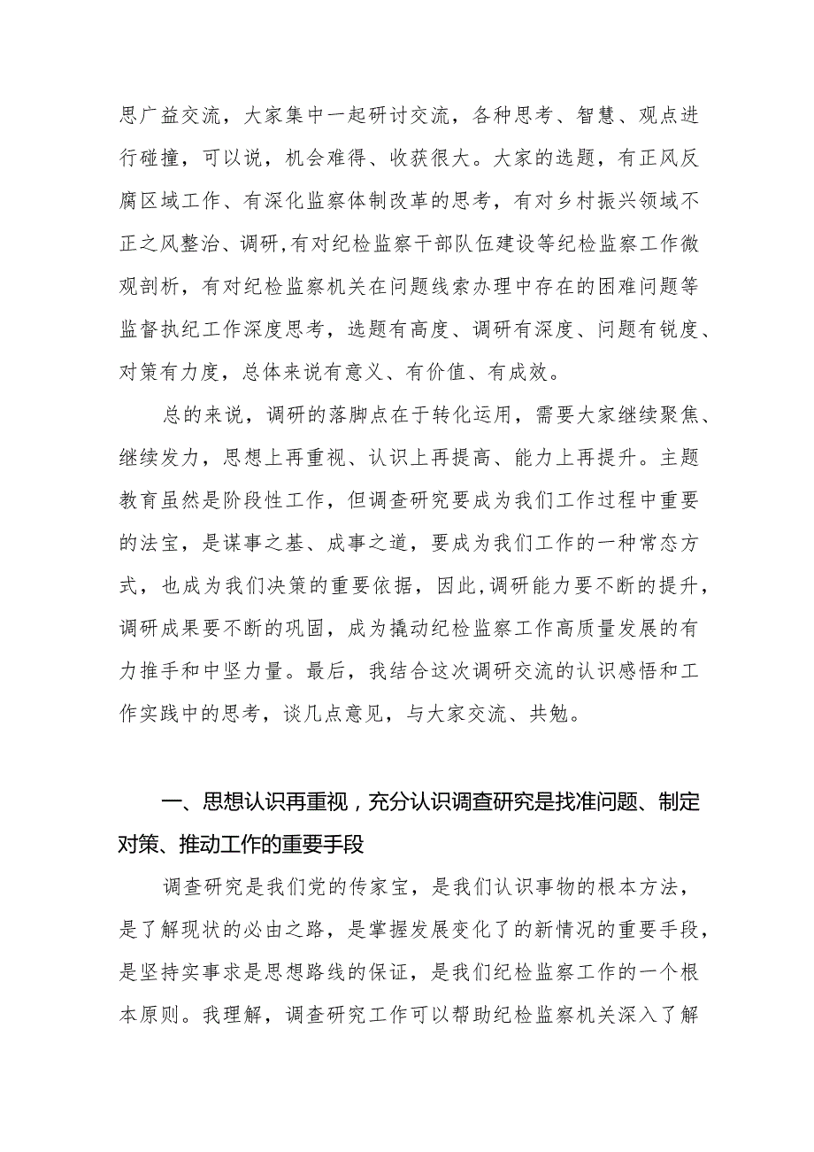 县纪委书记在2024年学思想、强党性、重实践、建新功调查研究成果交流会上的总结讲话.docx_第3页