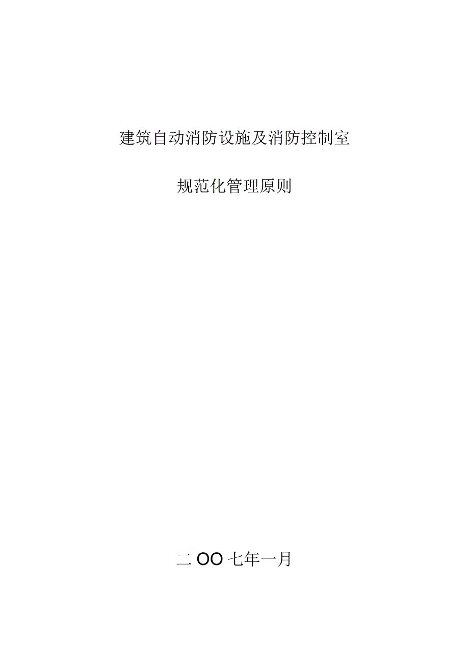 建筑消防设施及控制室规范化管理标准.docx_第1页