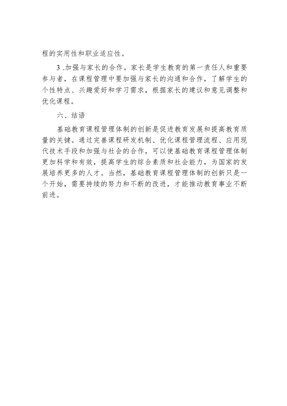 基础教育课程管理体制的创新.docx_第3页