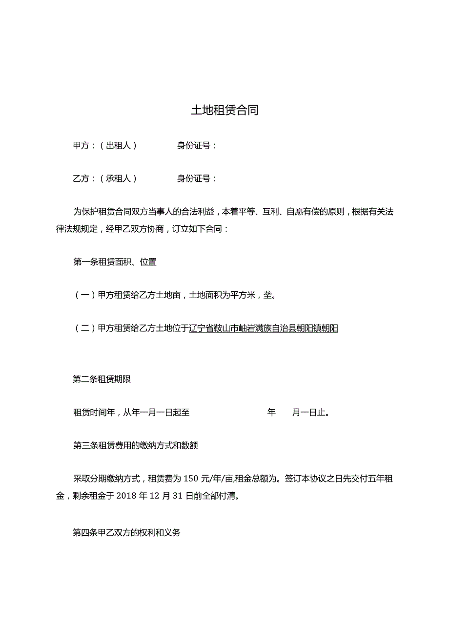 土地租赁合同模板.docx_第1页