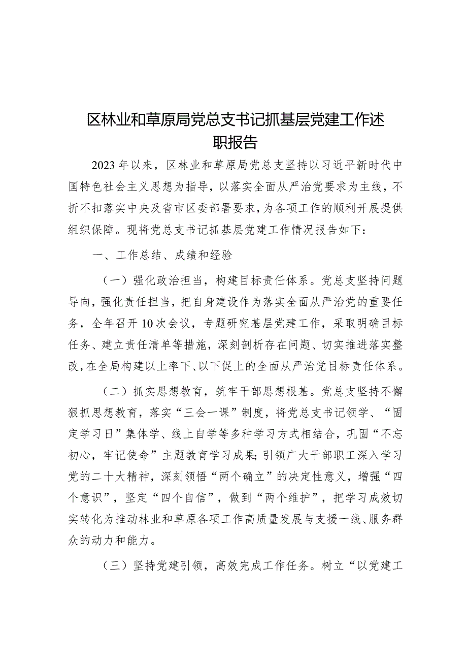 区林业和草原局党总支书记抓基层党建工作述职报告.docx_第1页