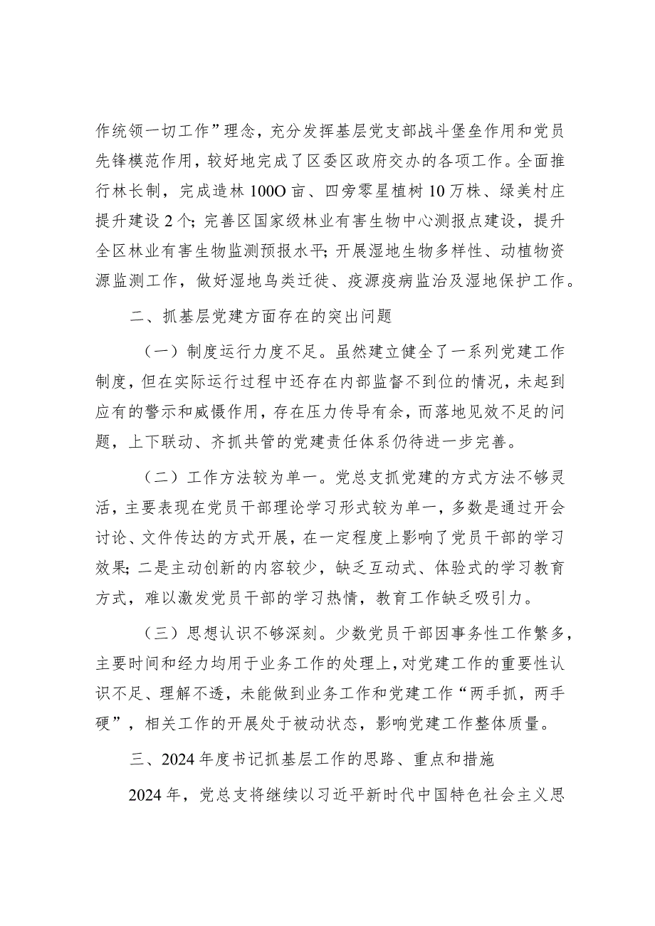 区林业和草原局党总支书记抓基层党建工作述职报告.docx_第2页