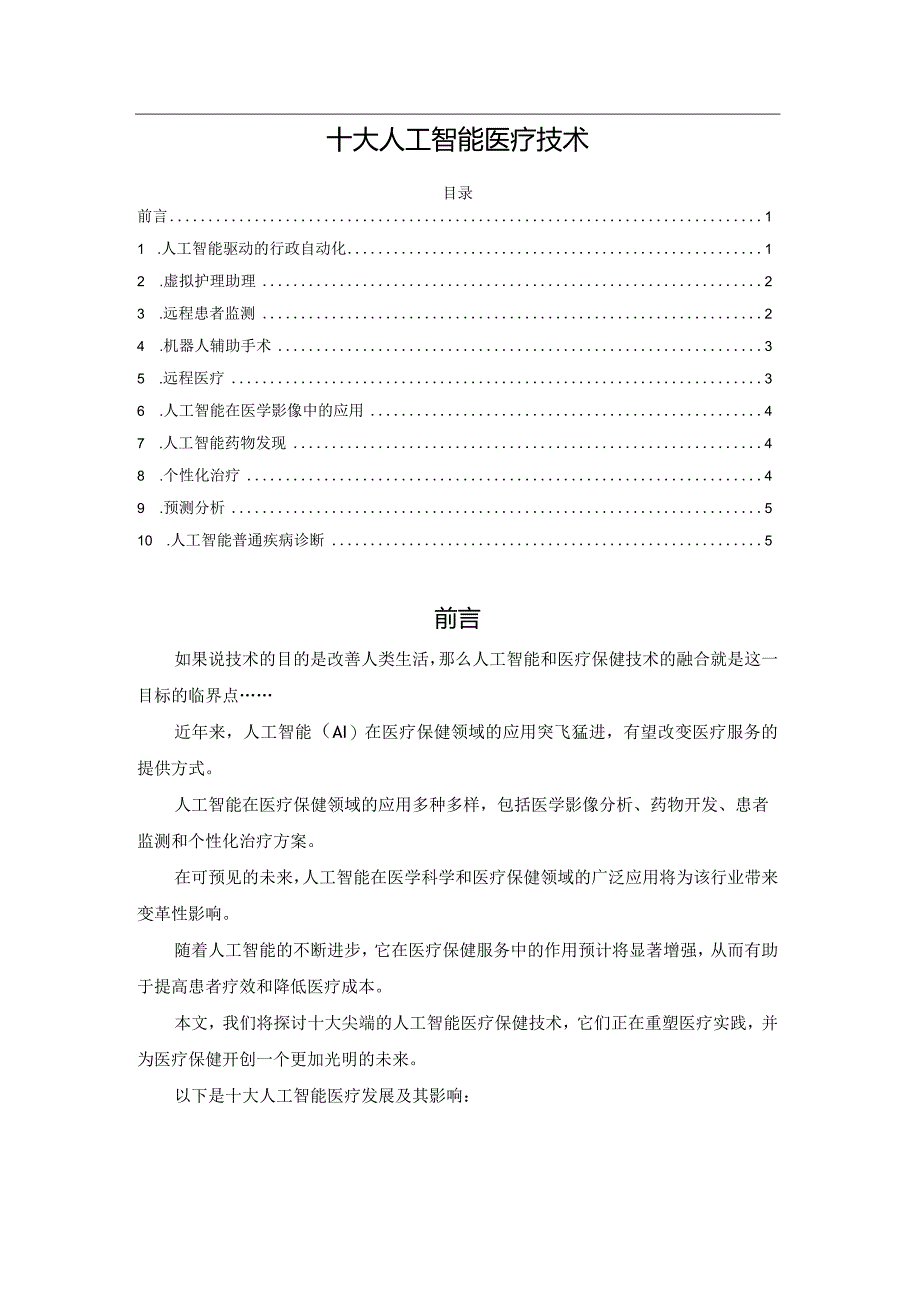 十大人工智能医疗技术.docx_第1页