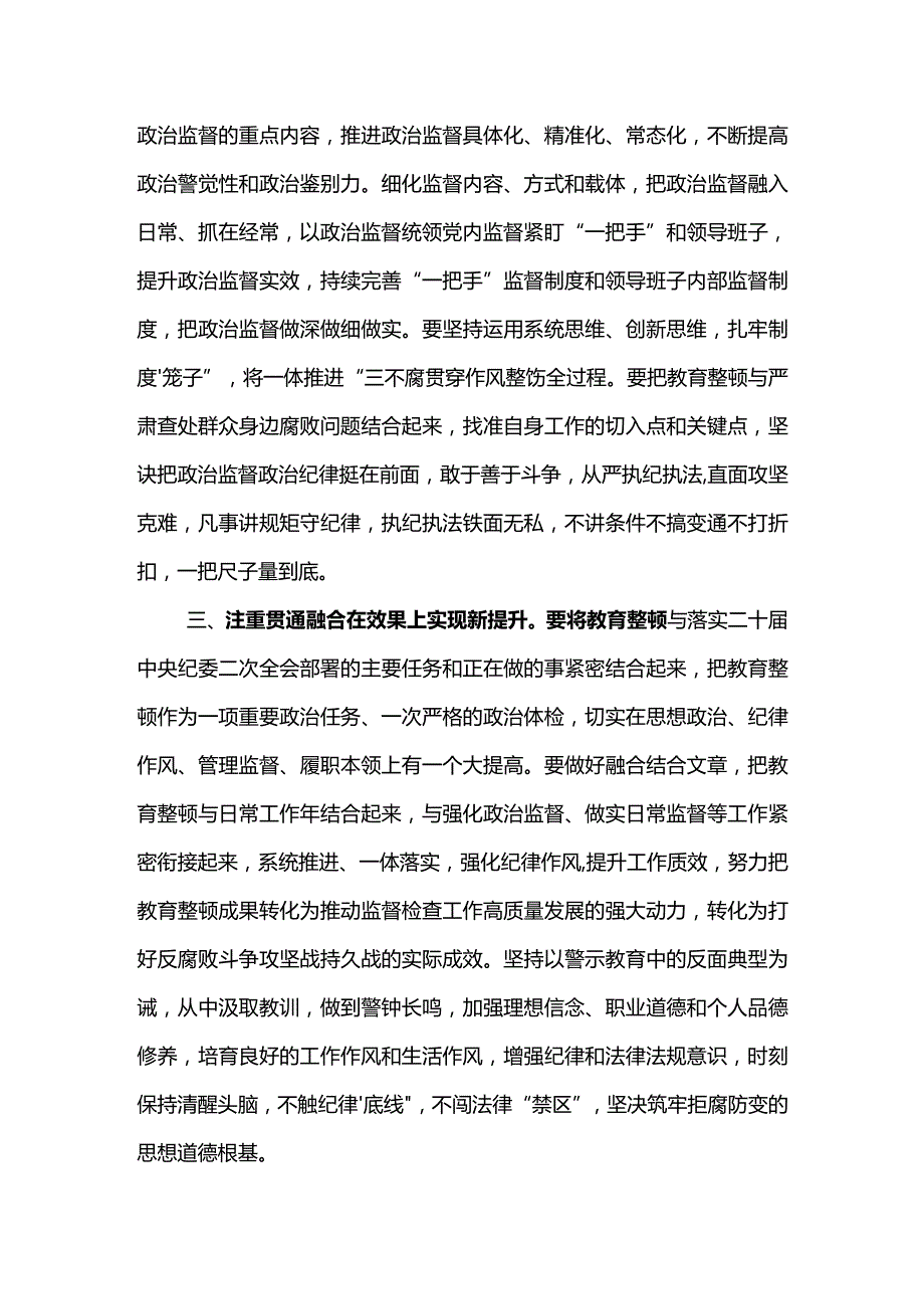 基层纪委书记教育整顿集体学习研讨发言材料3.docx_第2页