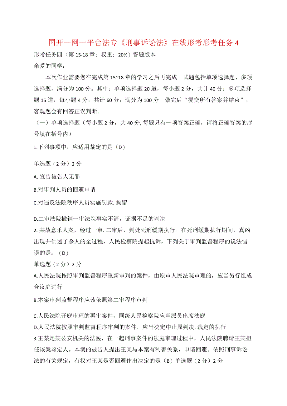 国开一网一平台法专《刑事诉讼法》在线形考形考任务4.docx_第1页