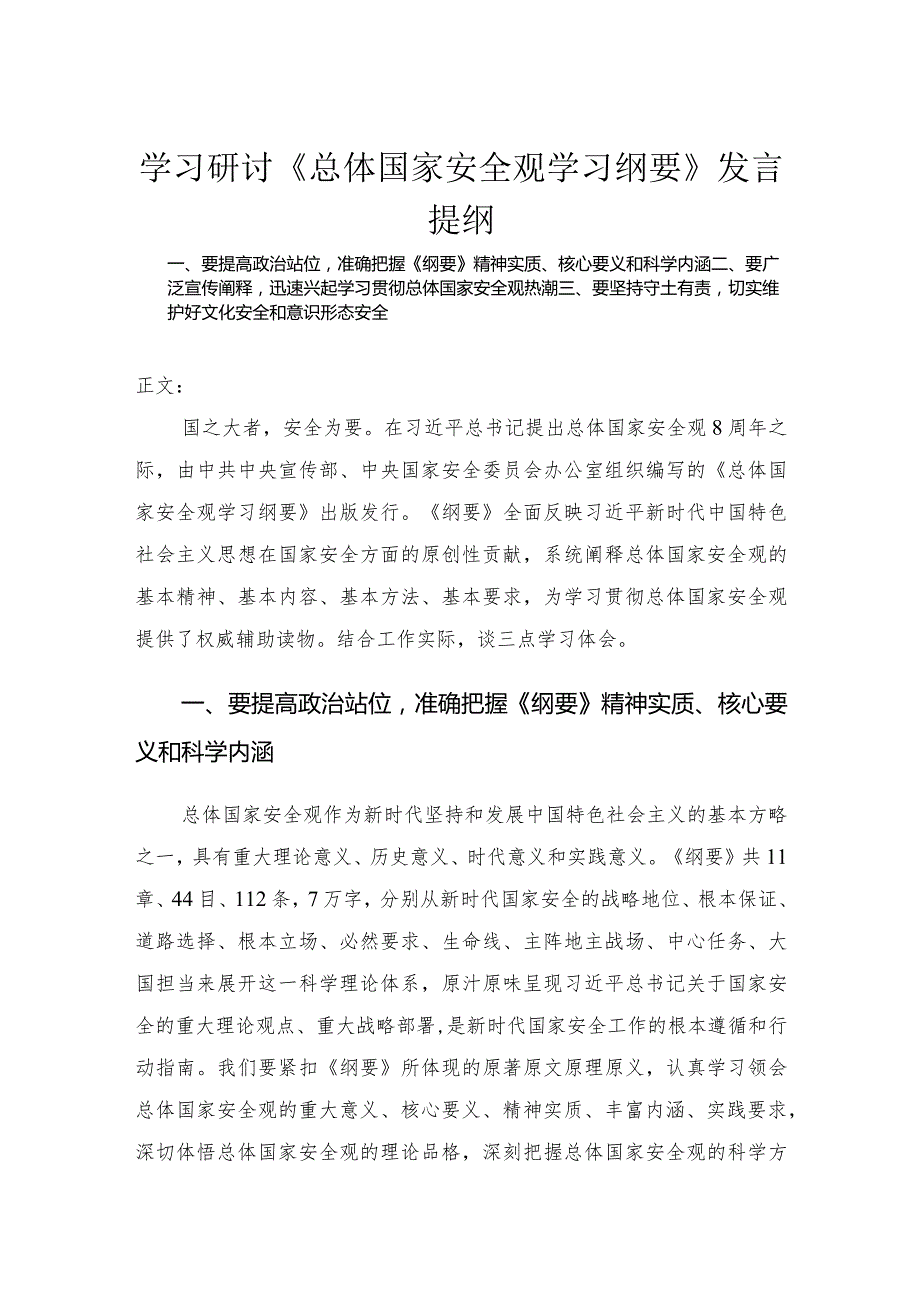 学习研讨《总体国家安全观学习纲要》发言.docx_第1页