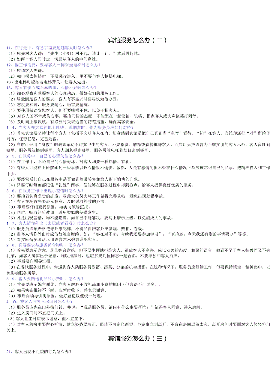 宾馆服务28个怎么办.docx_第2页