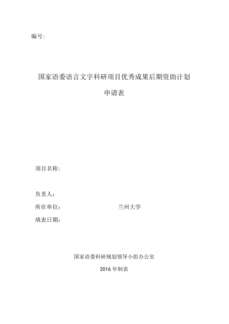 国家语委语言文字科研项目优秀成果后期资助计划申请表.docx_第1页