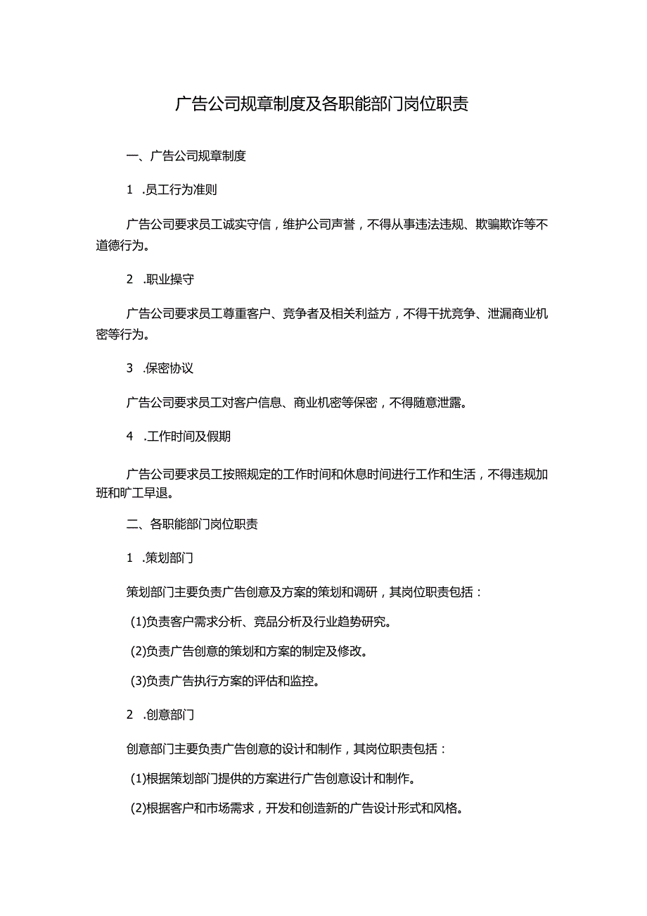 广告公司规章制度及各职能部门岗位职责.docx_第1页