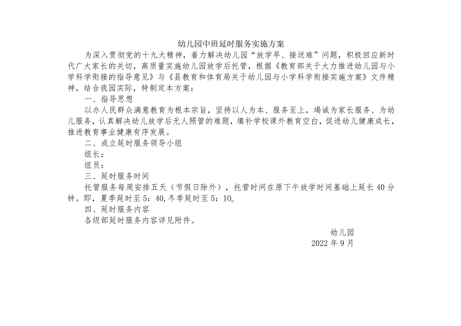 幼儿园中班延时服务实施方案附2022年秋季延时服务活动安排表（中班）.docx_第1页