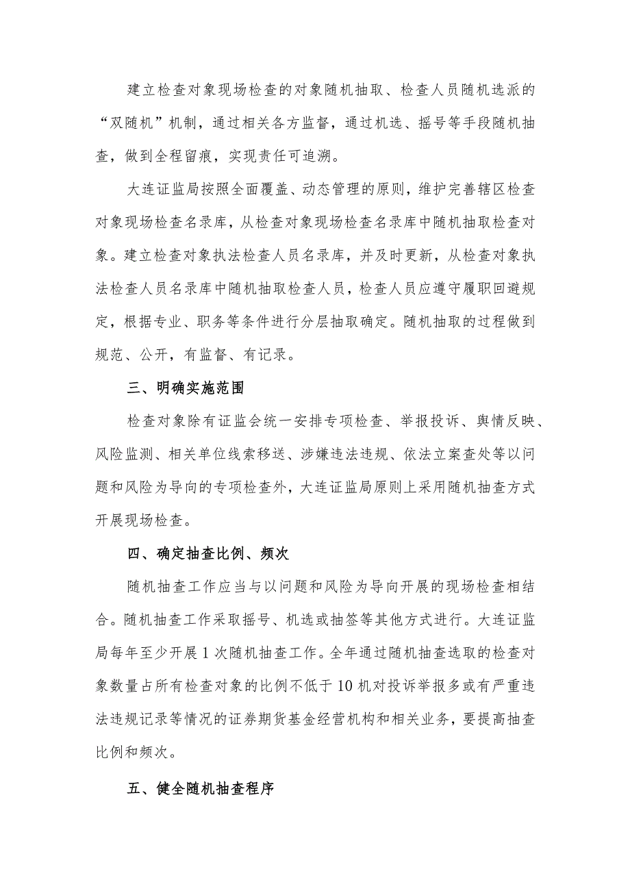 大连证监局上市公司现场检查随机抽查工作实施方案.docx_第2页