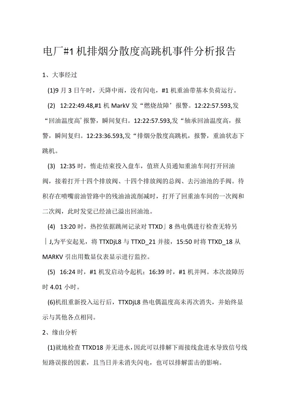 其他伤害-电厂＃1机排烟分散度高跳机事件分析报告.docx_第1页