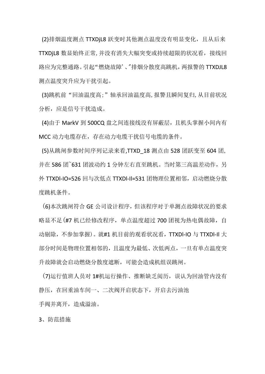 其他伤害-电厂＃1机排烟分散度高跳机事件分析报告.docx_第2页