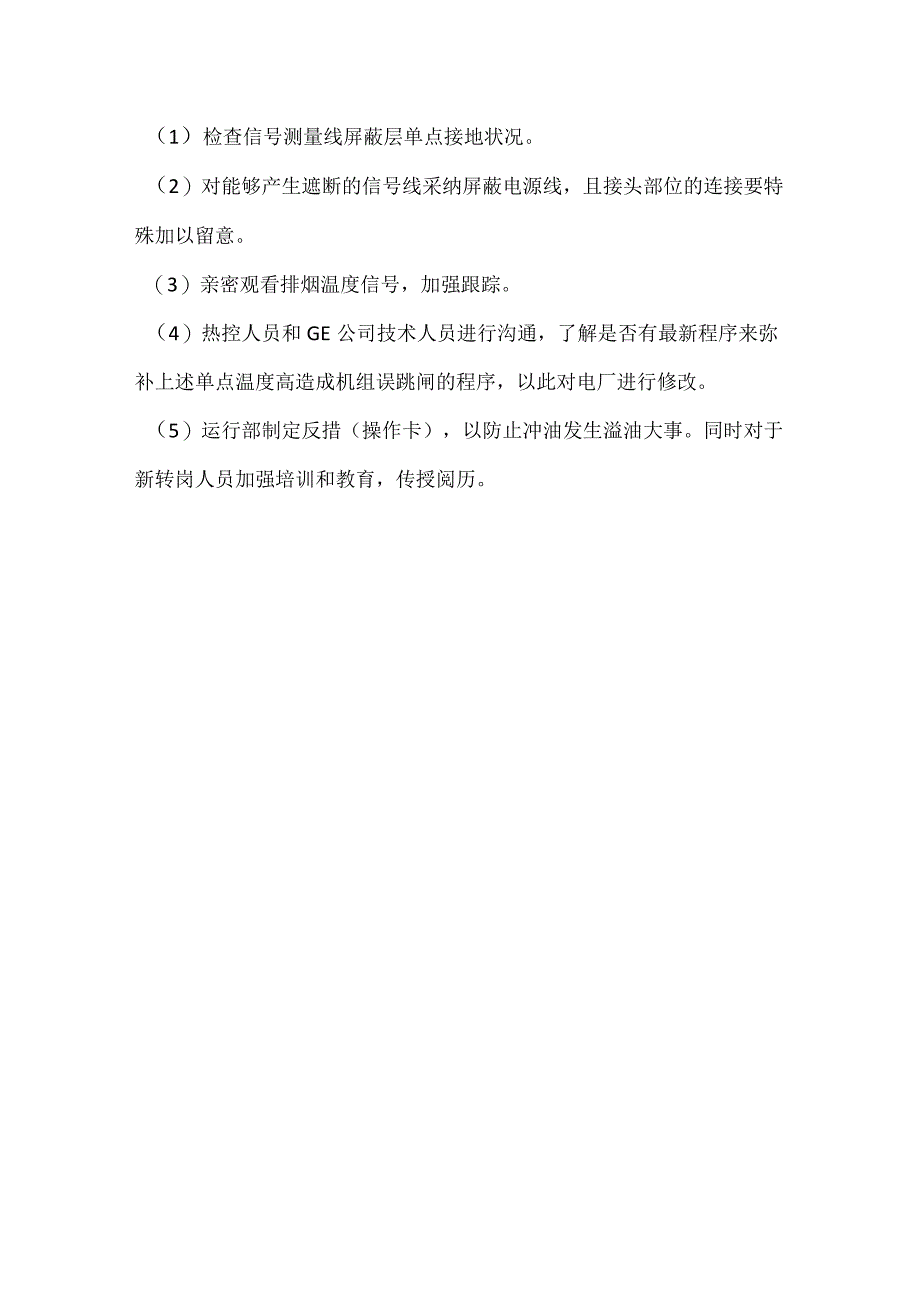 其他伤害-电厂＃1机排烟分散度高跳机事件分析报告.docx_第3页