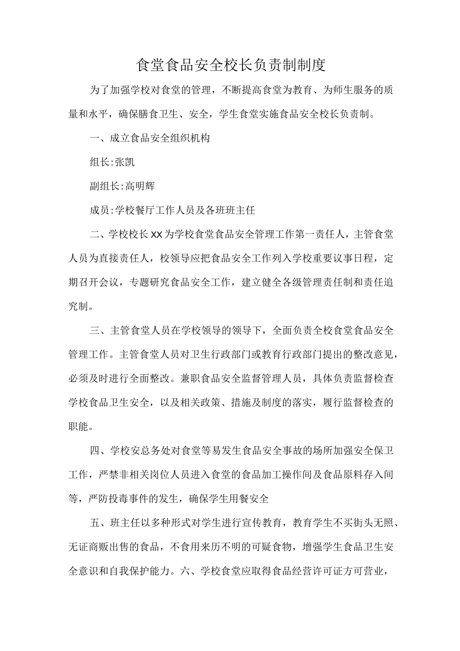 学校食品安全校长负责制度.docx_第1页