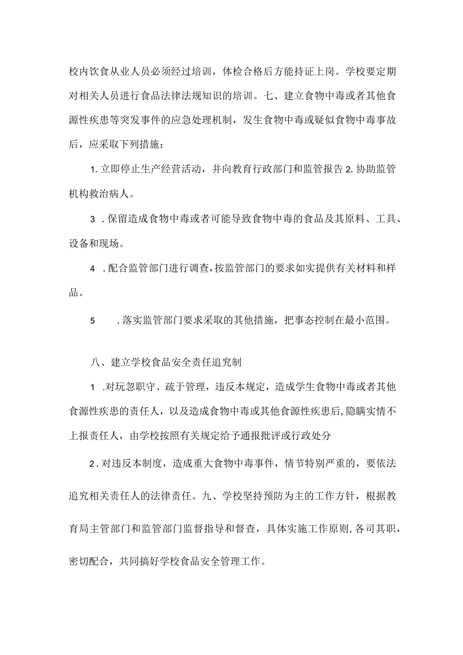 学校食品安全校长负责制度.docx_第2页