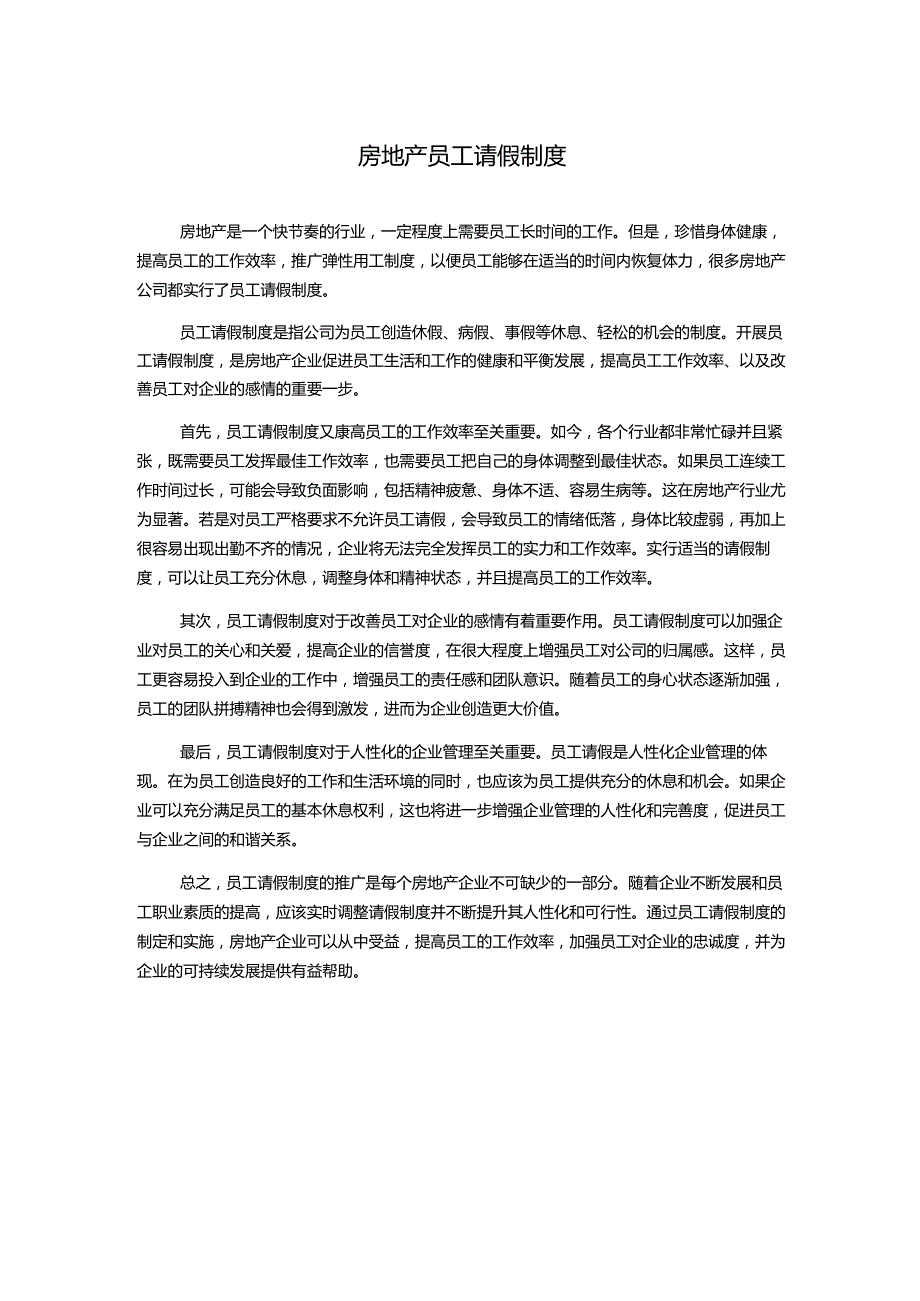 房地产员工请假制度.docx_第1页