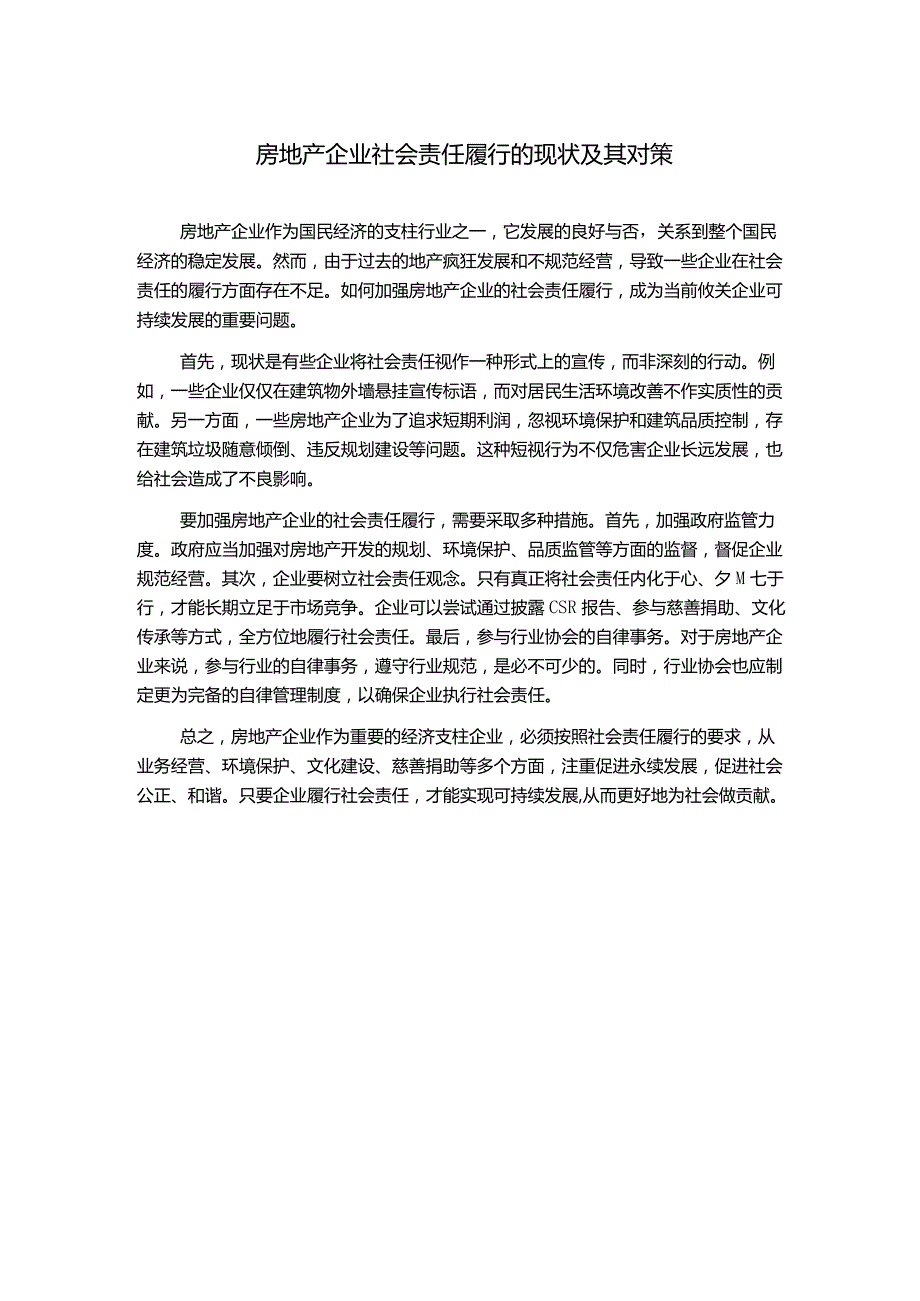 房地产企业社会责任履行的现状及其对策.docx_第1页