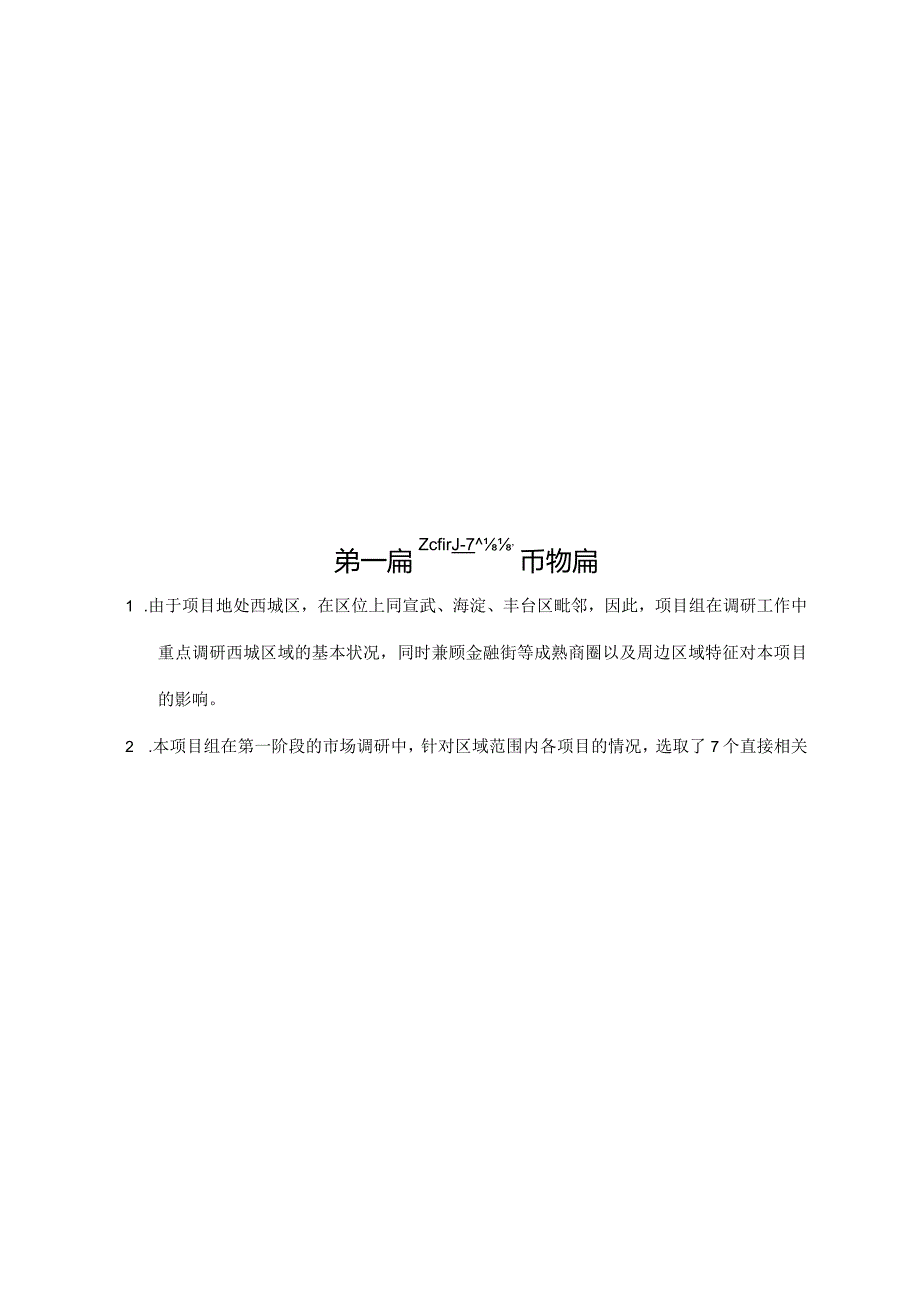 北京白云时代写字楼项目前期策划报告.docx_第1页