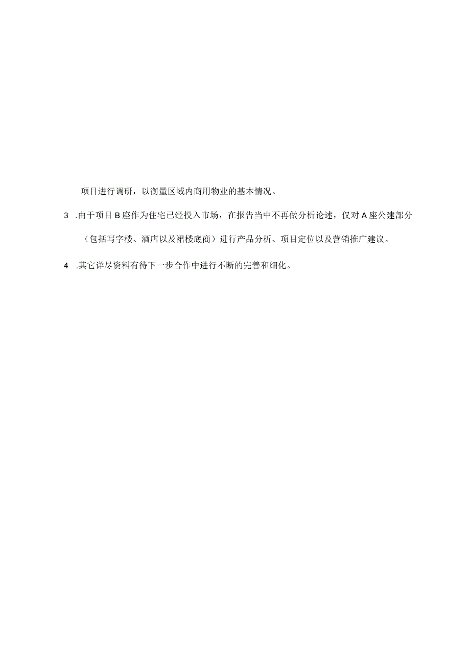 北京白云时代写字楼项目前期策划报告.docx_第2页