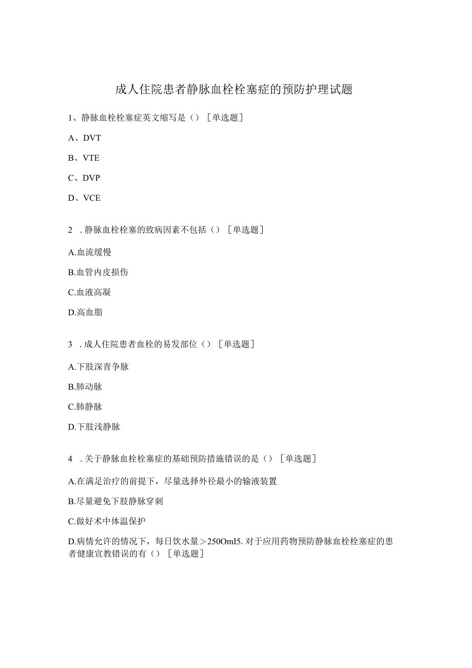 成人住院患者静脉血栓栓塞症的预防护理试题.docx_第1页