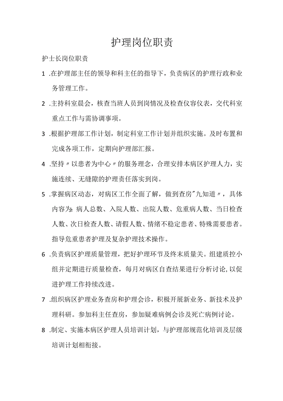 护理岗位职责.docx_第1页