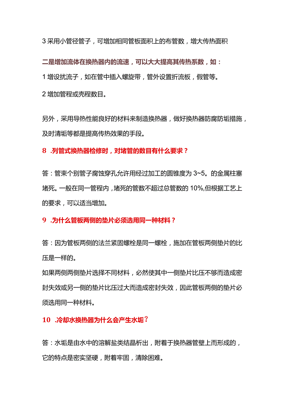 换热器的常用基础知识问答题含解析.docx_第3页