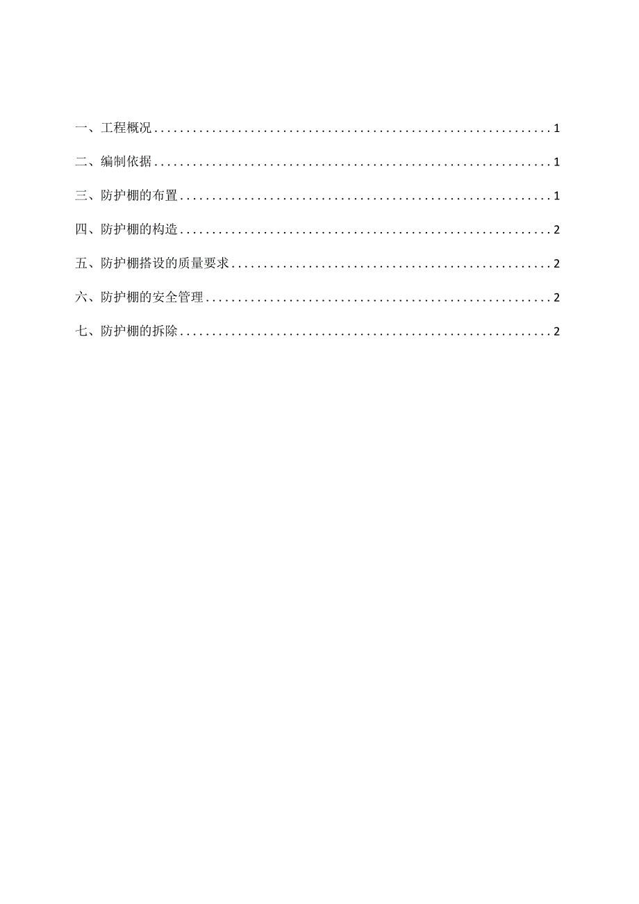 安全防护施工方案（临建）.docx_第1页