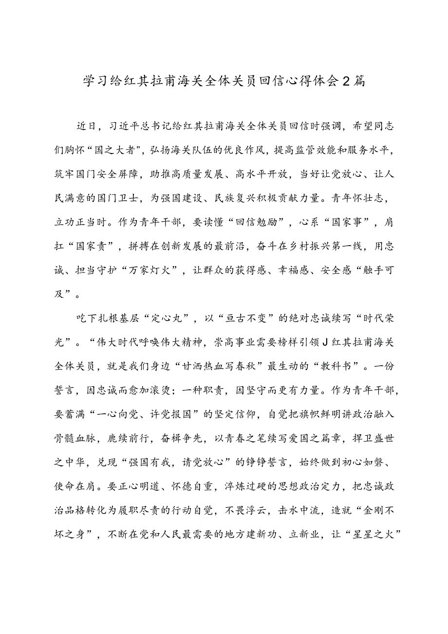 学习给红其拉甫海关全体关员回信心得体会2篇.docx_第1页