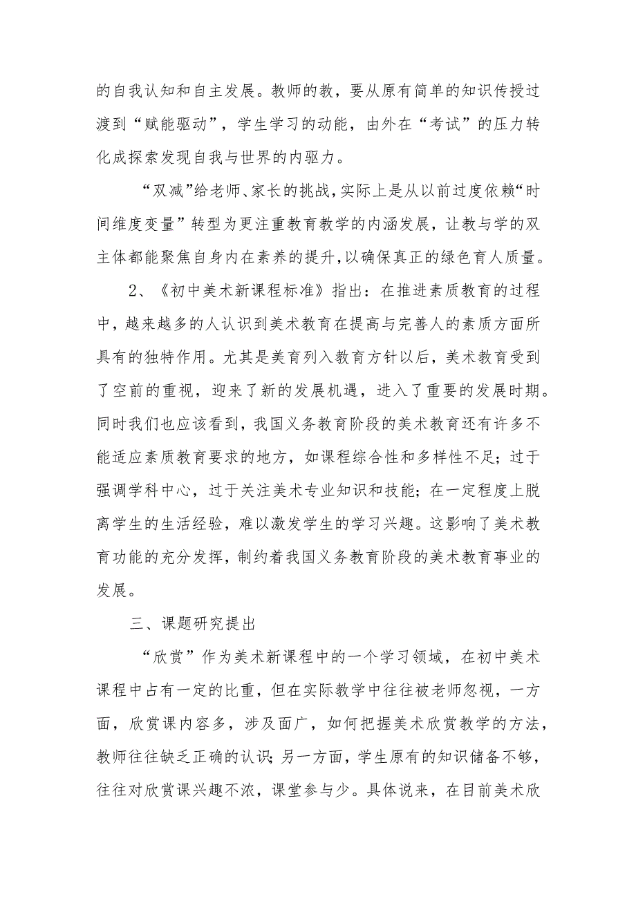 双减背景下《初中美术欣赏课教学方法的探究》开题报告.docx_第2页