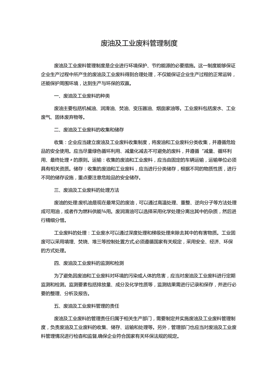 废油及工业废料管理制度.docx_第1页