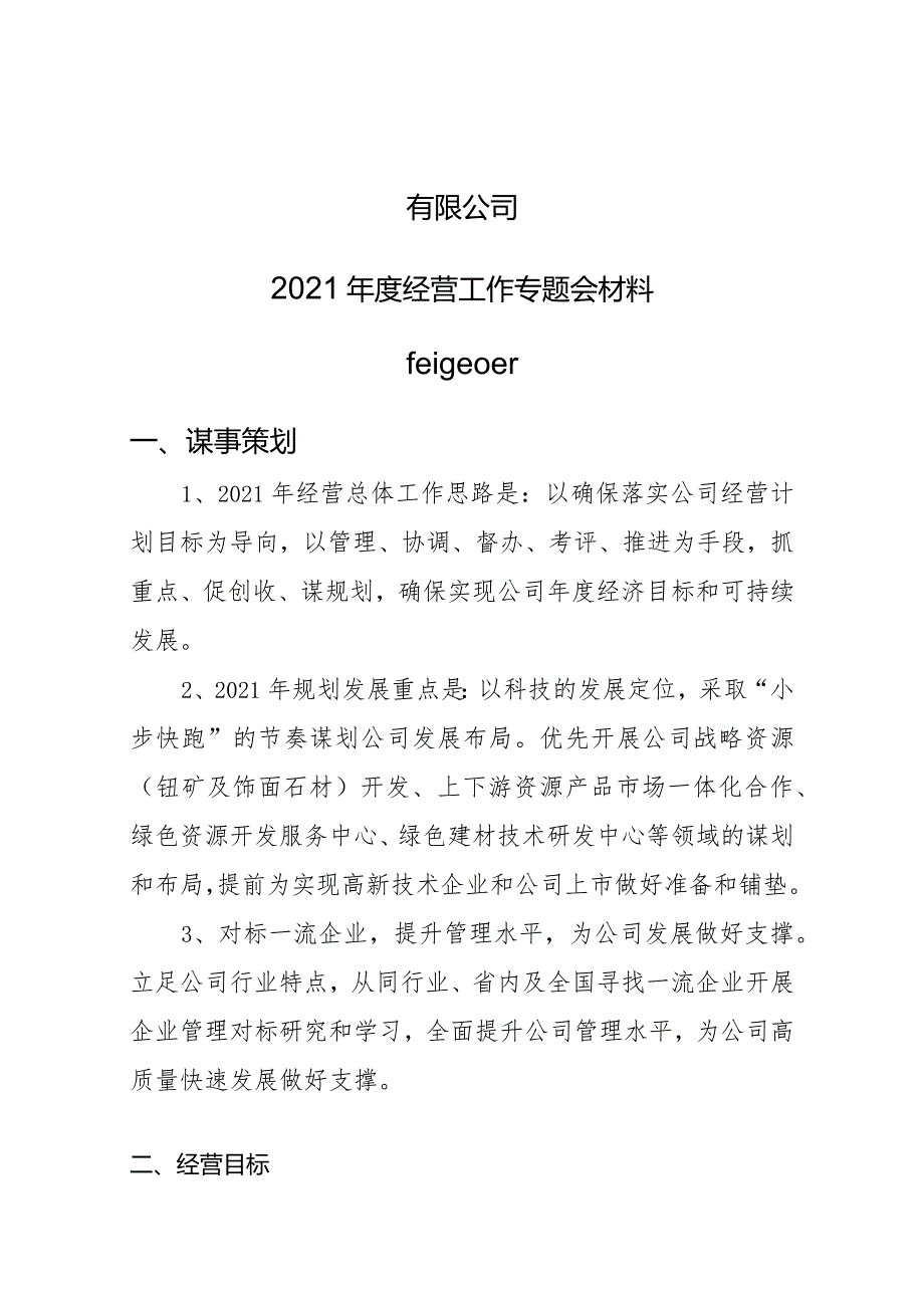 公司2021年度经营工作专题会报告.docx_第1页