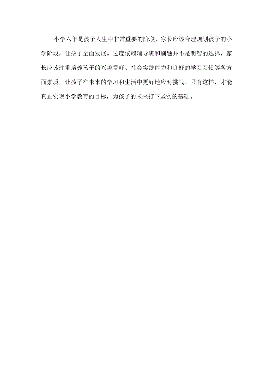 小学六年影响着孩子人生后面几十年千万别让孩子把时间浪费在辅导班、刷题上.docx_第3页