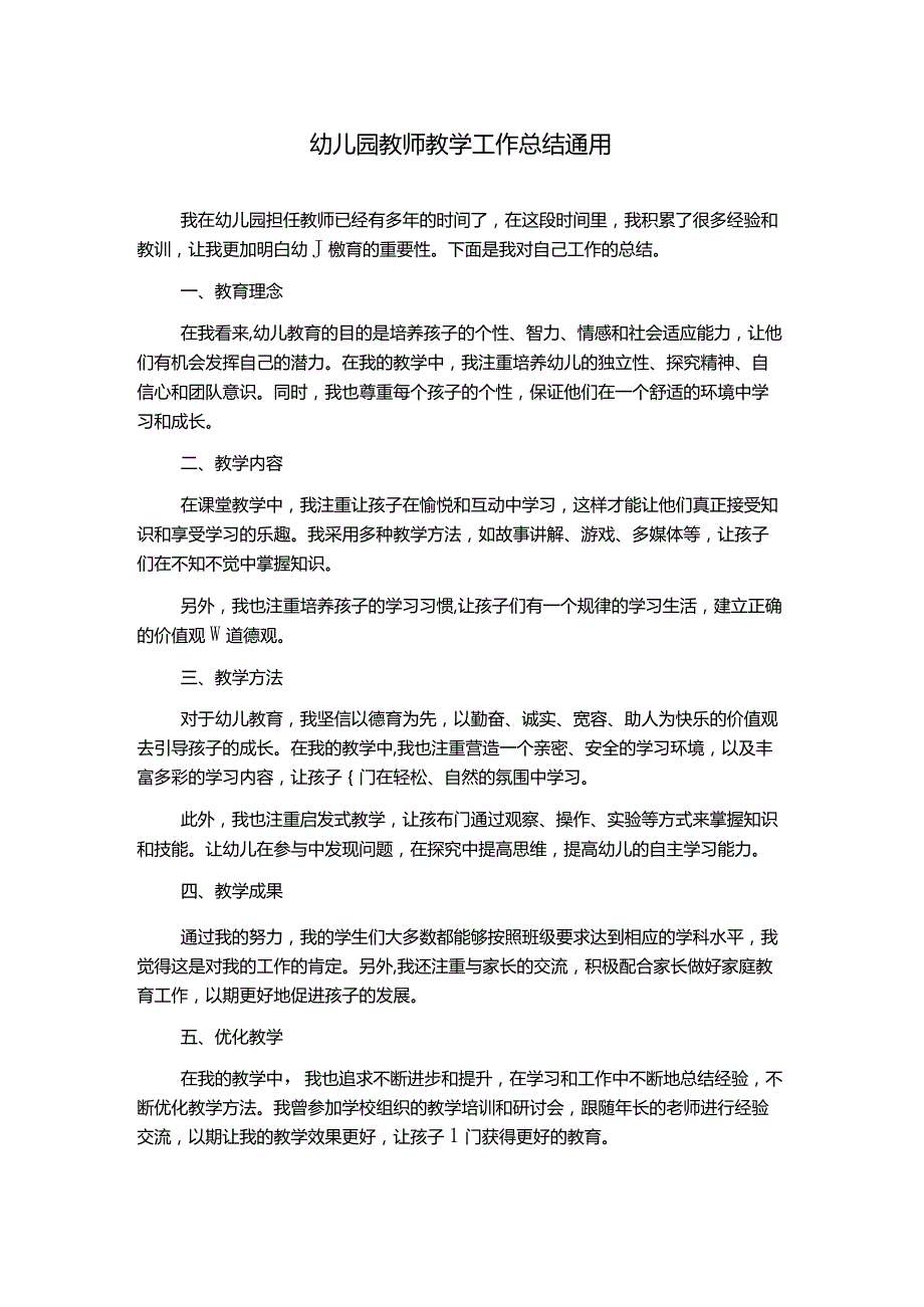 幼儿园教师教学工作总结通用.docx_第1页