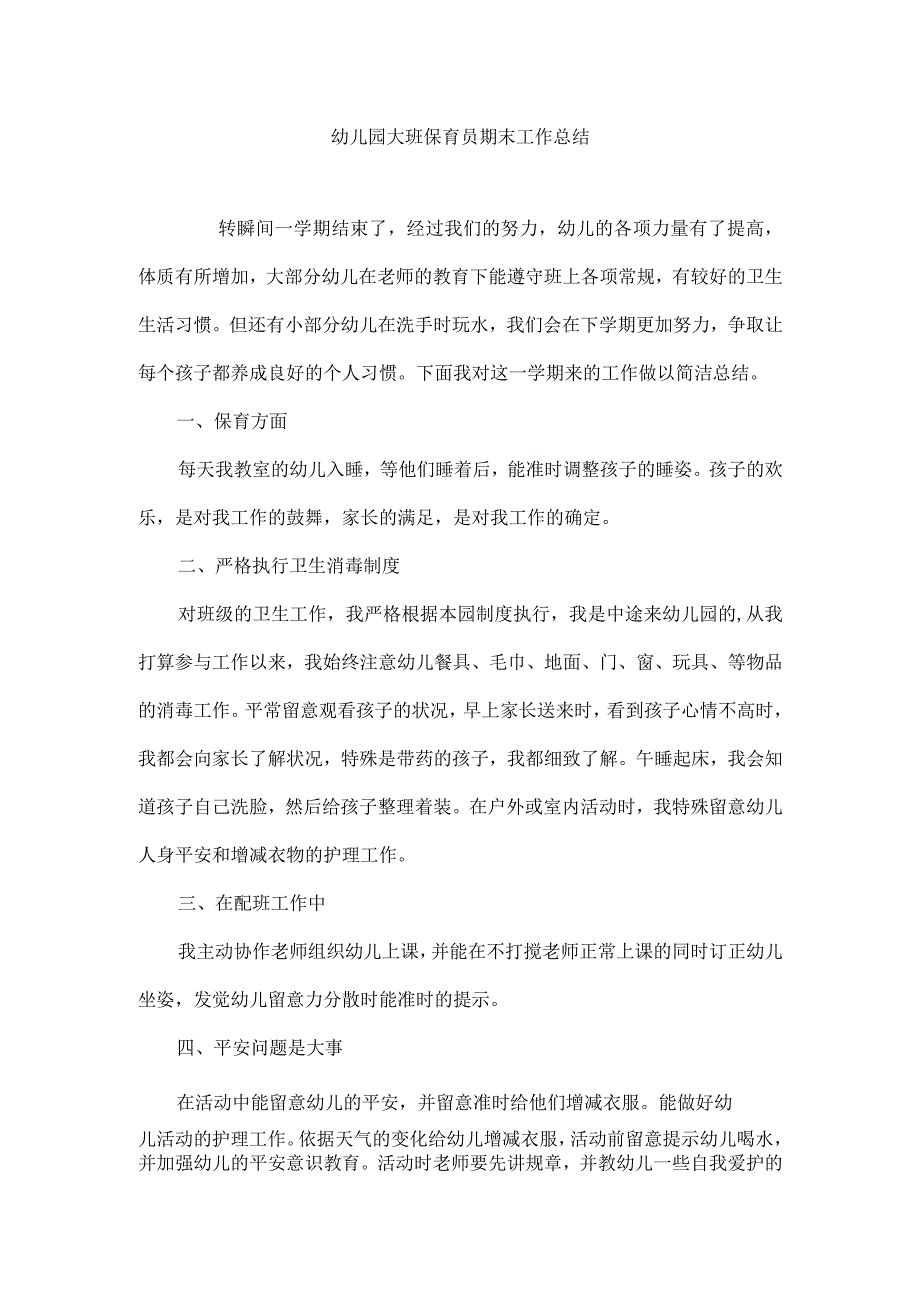 幼儿园大班保育员期末工作总结.docx_第1页