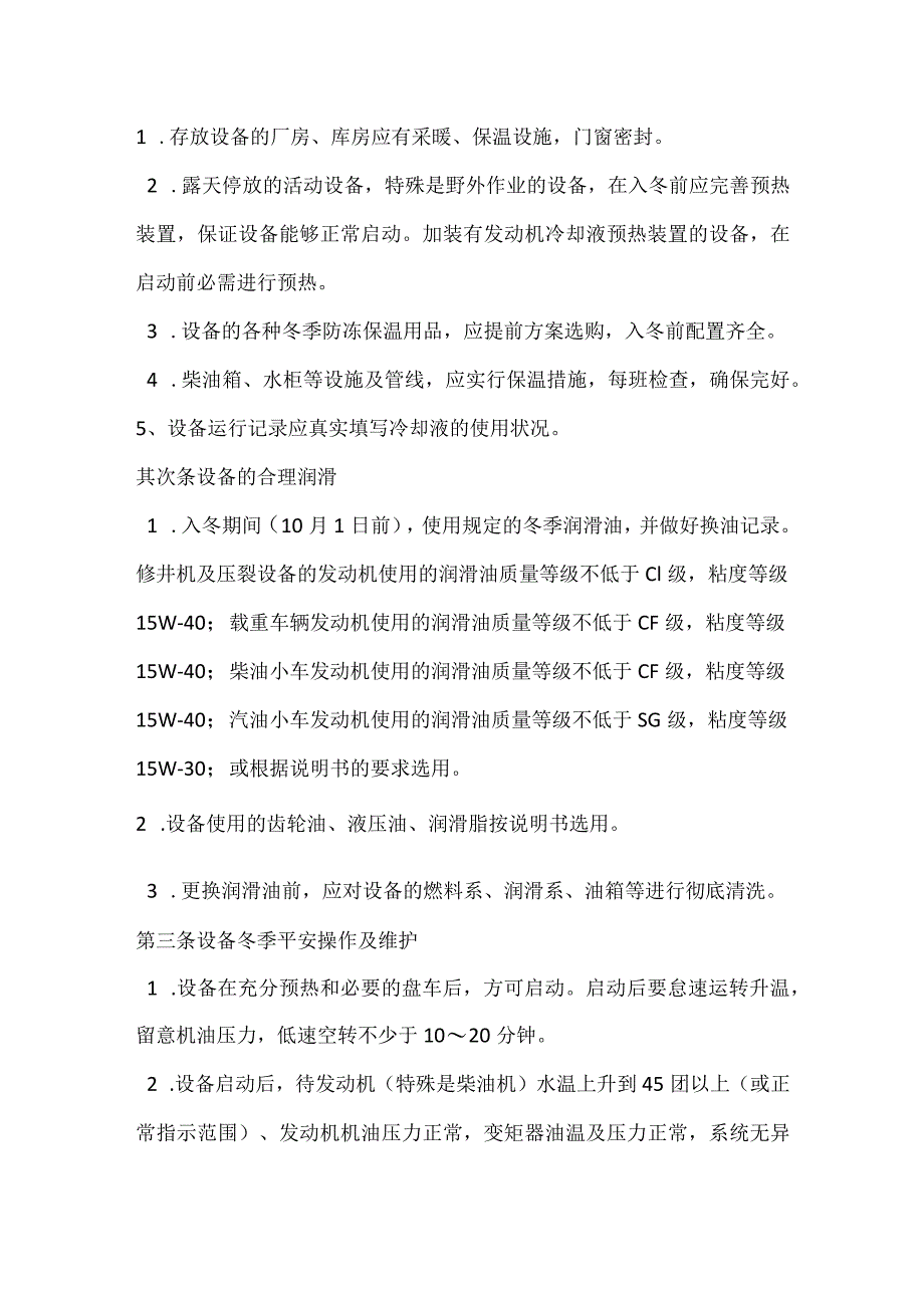 冬季设备安全运行管理办法.docx_第2页