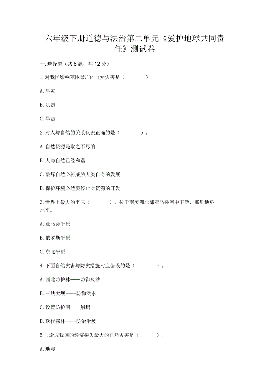 六年级下册道德与法治第二单元《爱护地球共同责任》测试卷精品（满分必刷）.docx_第1页