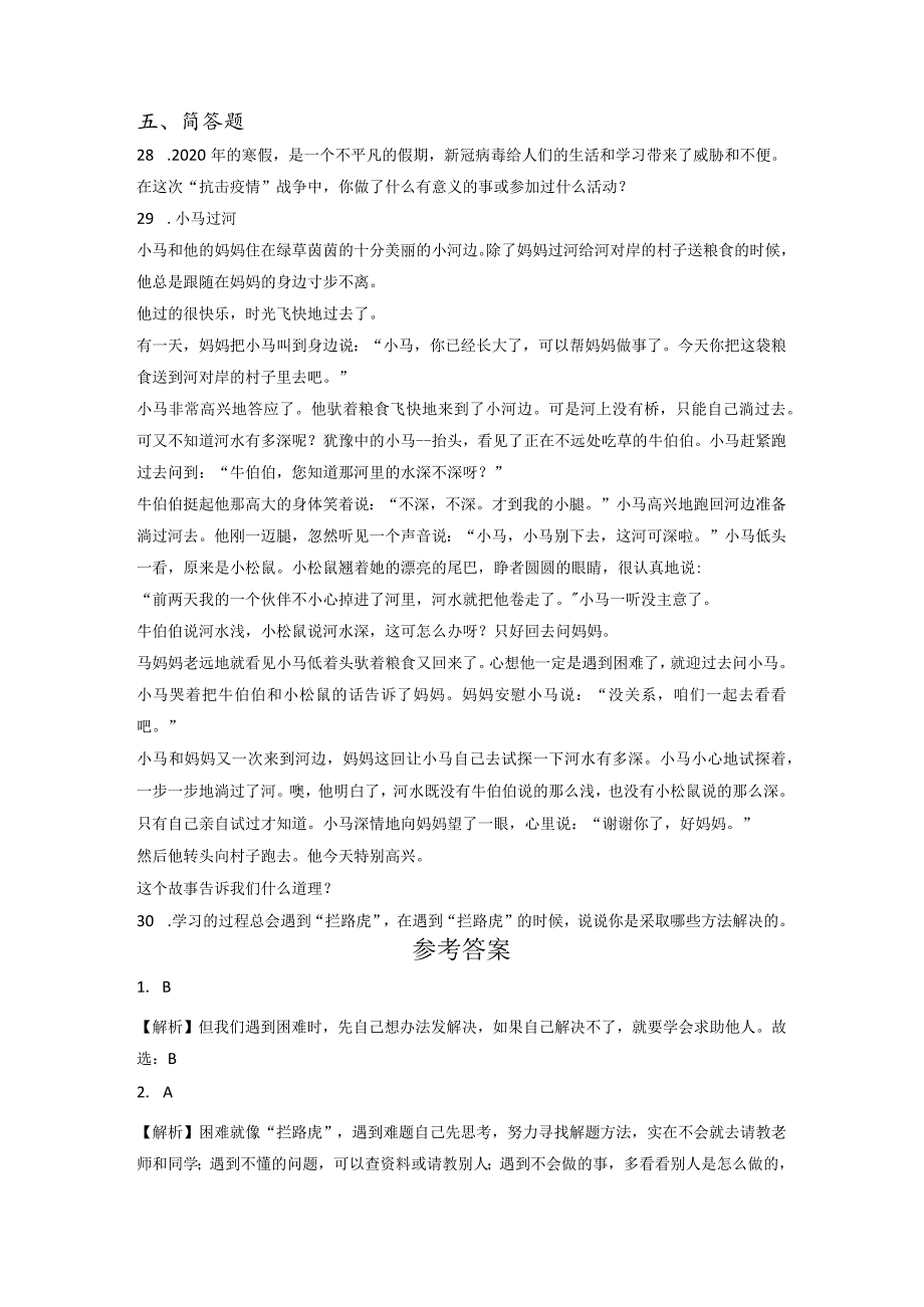 小升初部编版道德与法治知识点分类过关训练06：综合篇之增强应对挑战的信心和勇气(附答案).docx_第3页