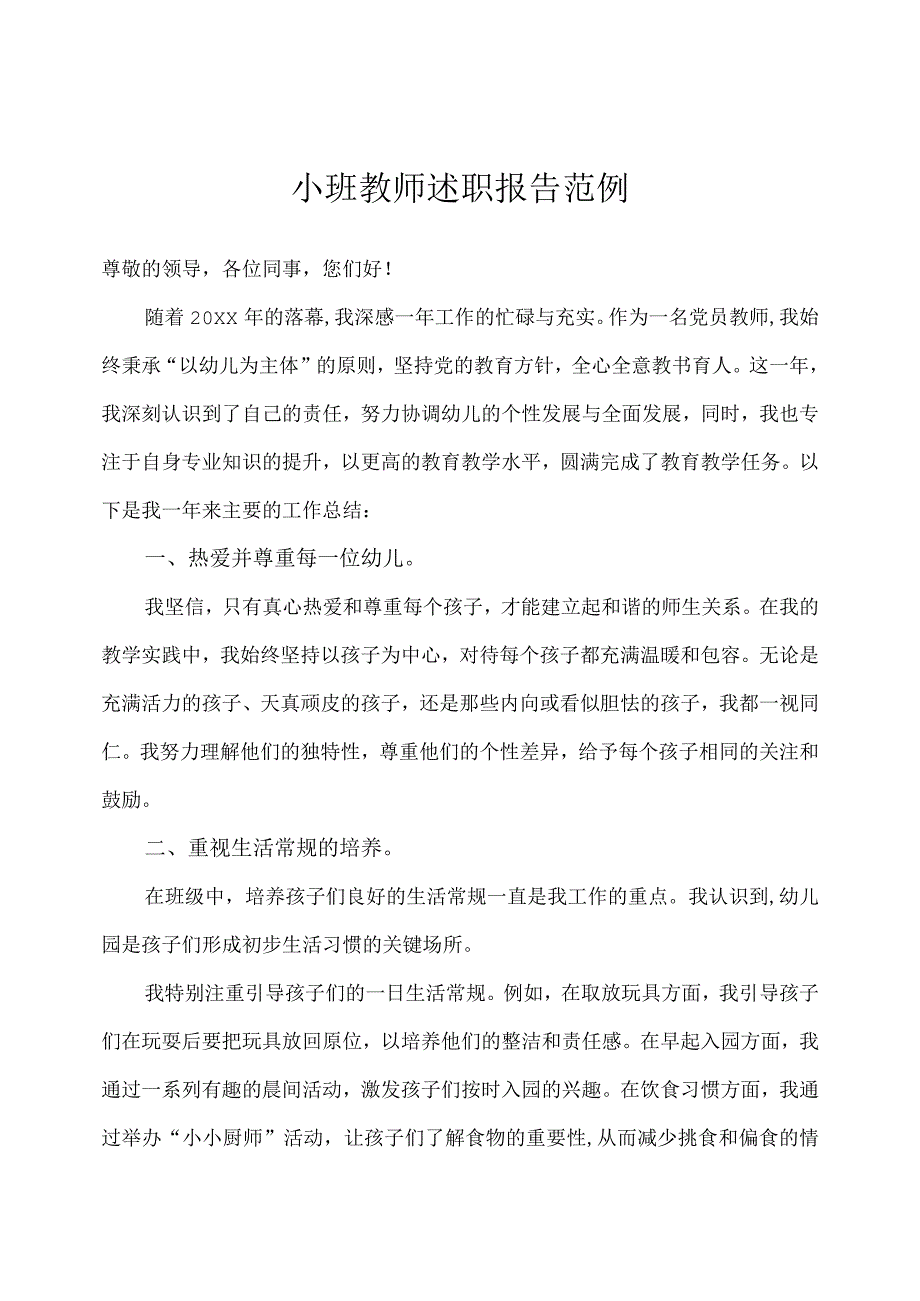 幼儿园（小班）教师述职报告.docx_第1页