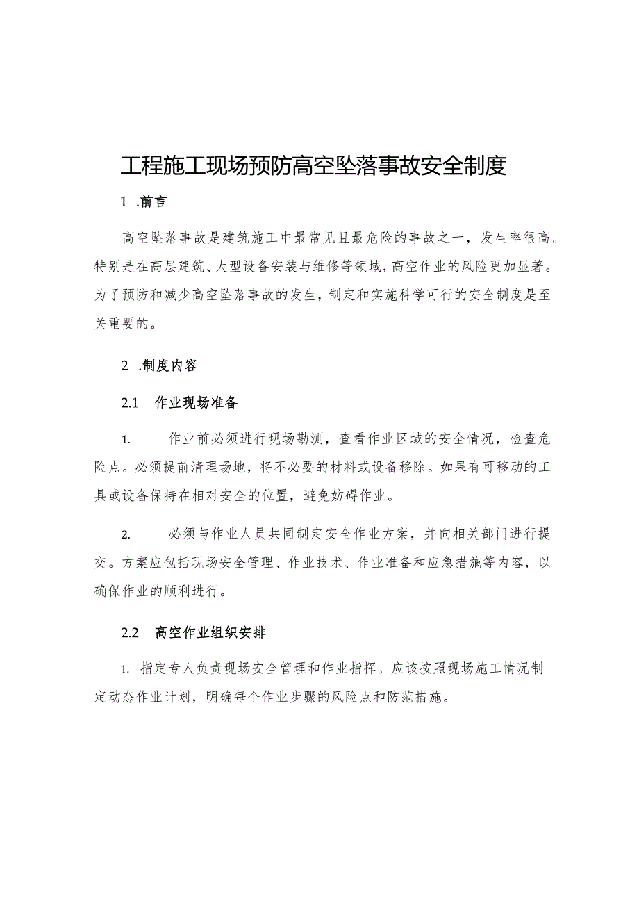 工程施工现场预防高空坠落事故安全制度.docx_第1页