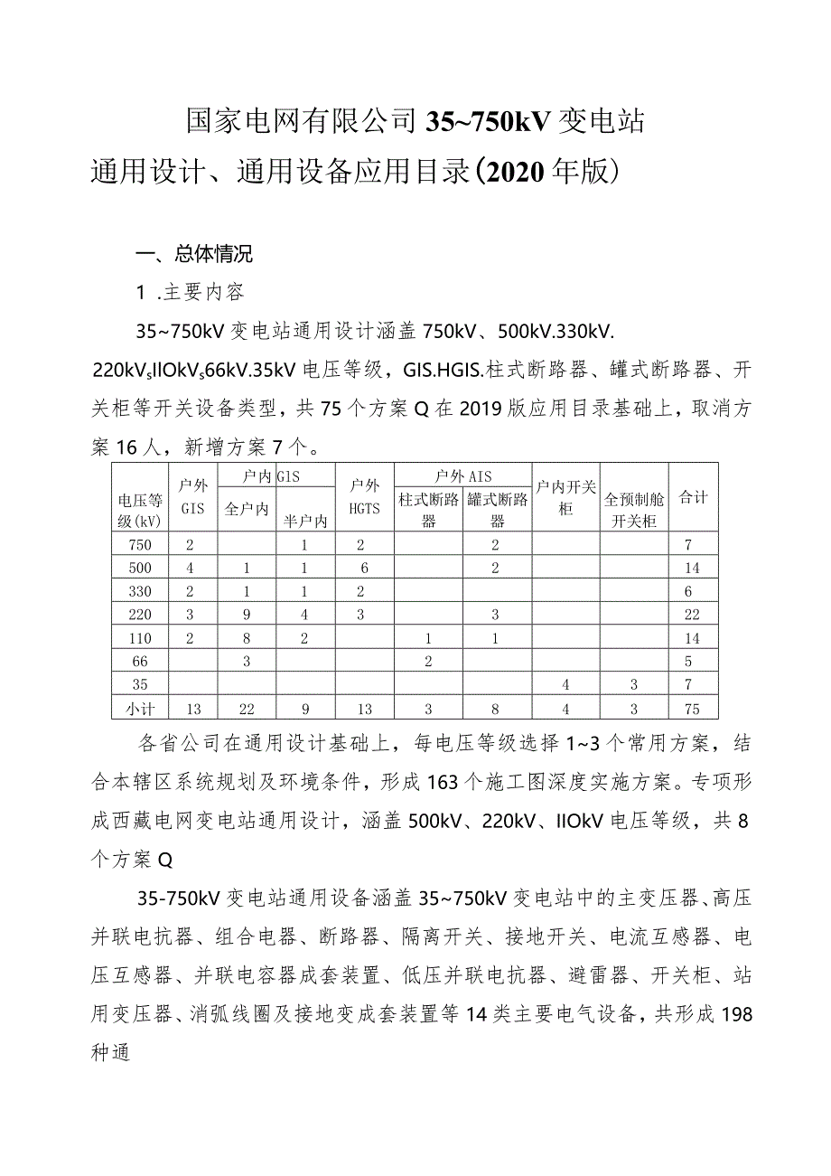 国家电网有限公司35-750kV变电站通用设计、通用设备应用目录（2020年版）.docx_第1页