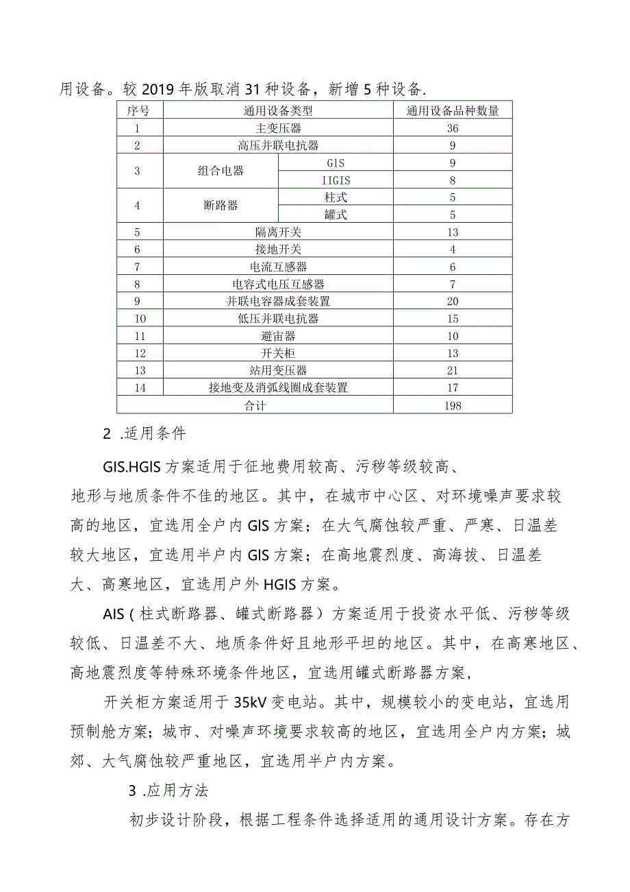 国家电网有限公司35-750kV变电站通用设计、通用设备应用目录（2020年版）.docx_第2页