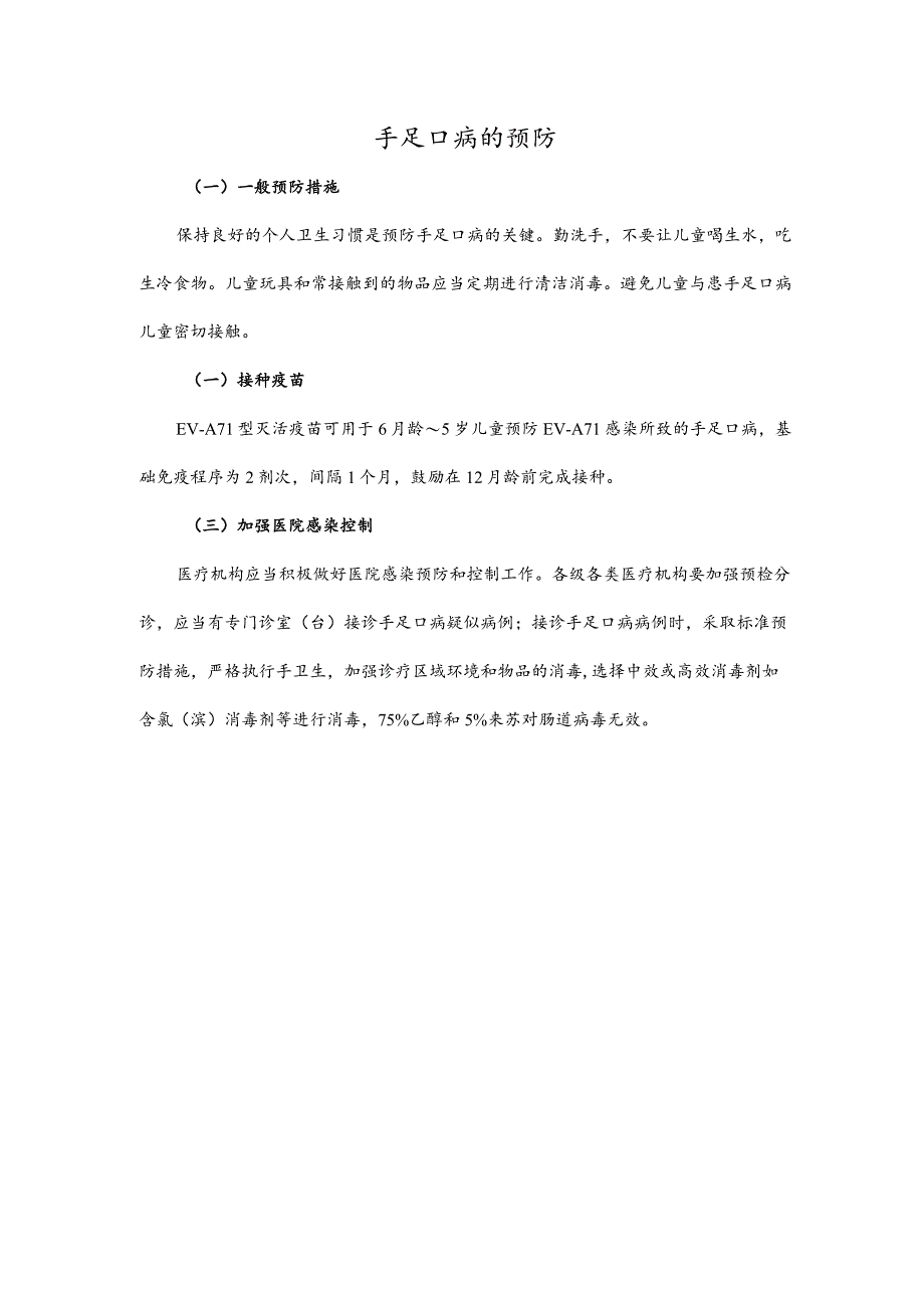 手足口病的预防.docx_第1页