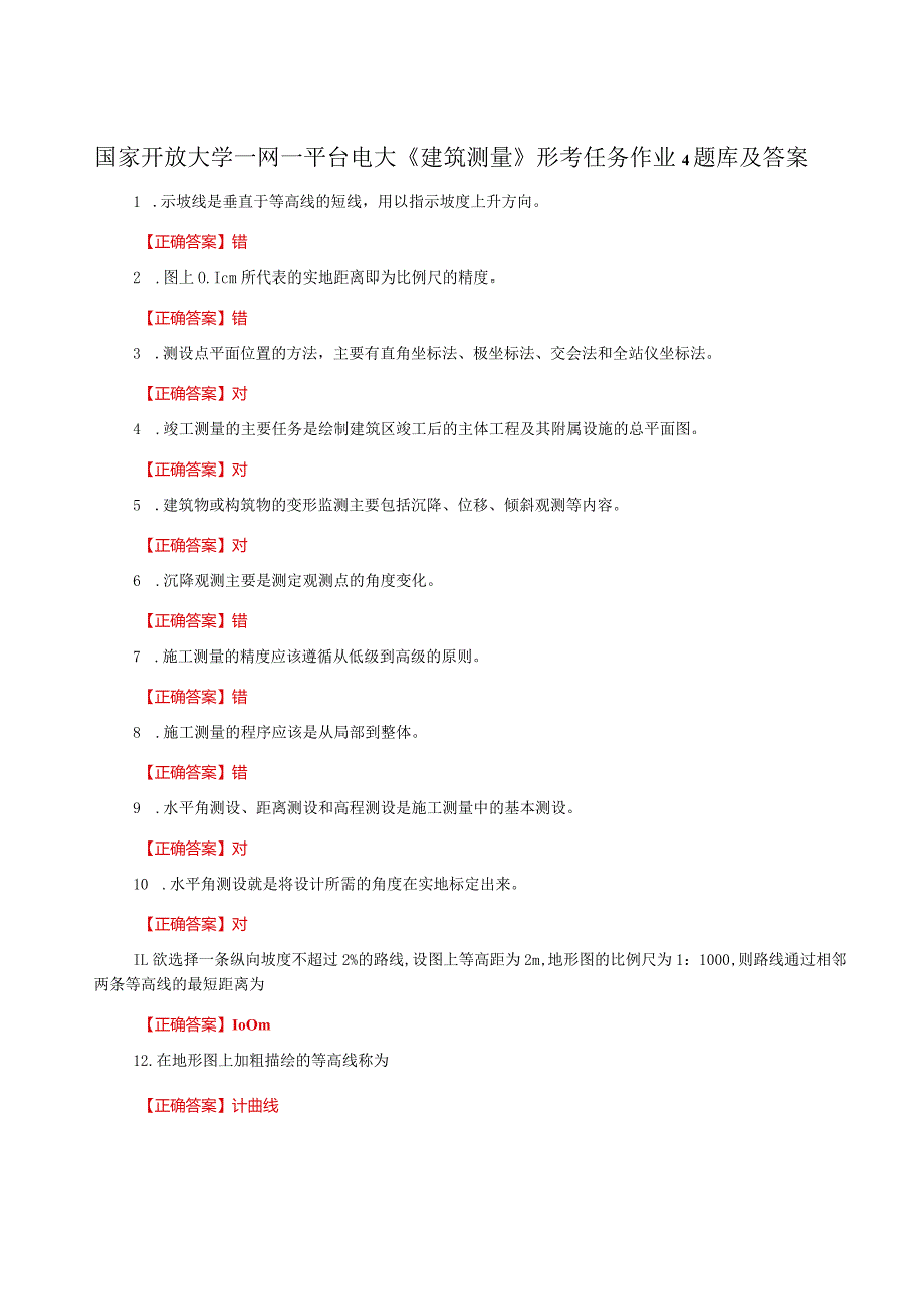 国家开放大学一网一平台电大《建筑测量》形考任务作业4题库及答案.docx_第1页