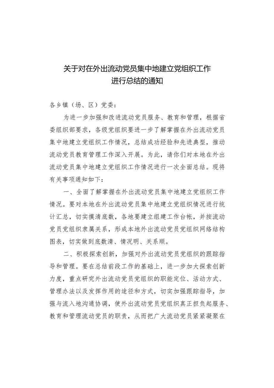 关于对在外出流动党员集中地建立党组织工作进行总结的通知.docx_第1页