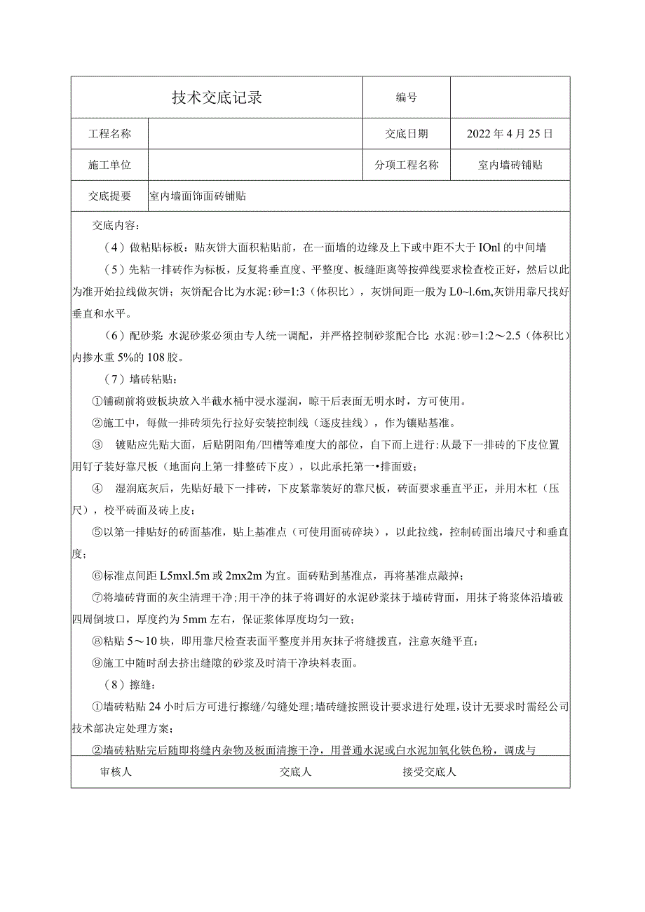 墙砖铺贴技术交底.docx_第3页