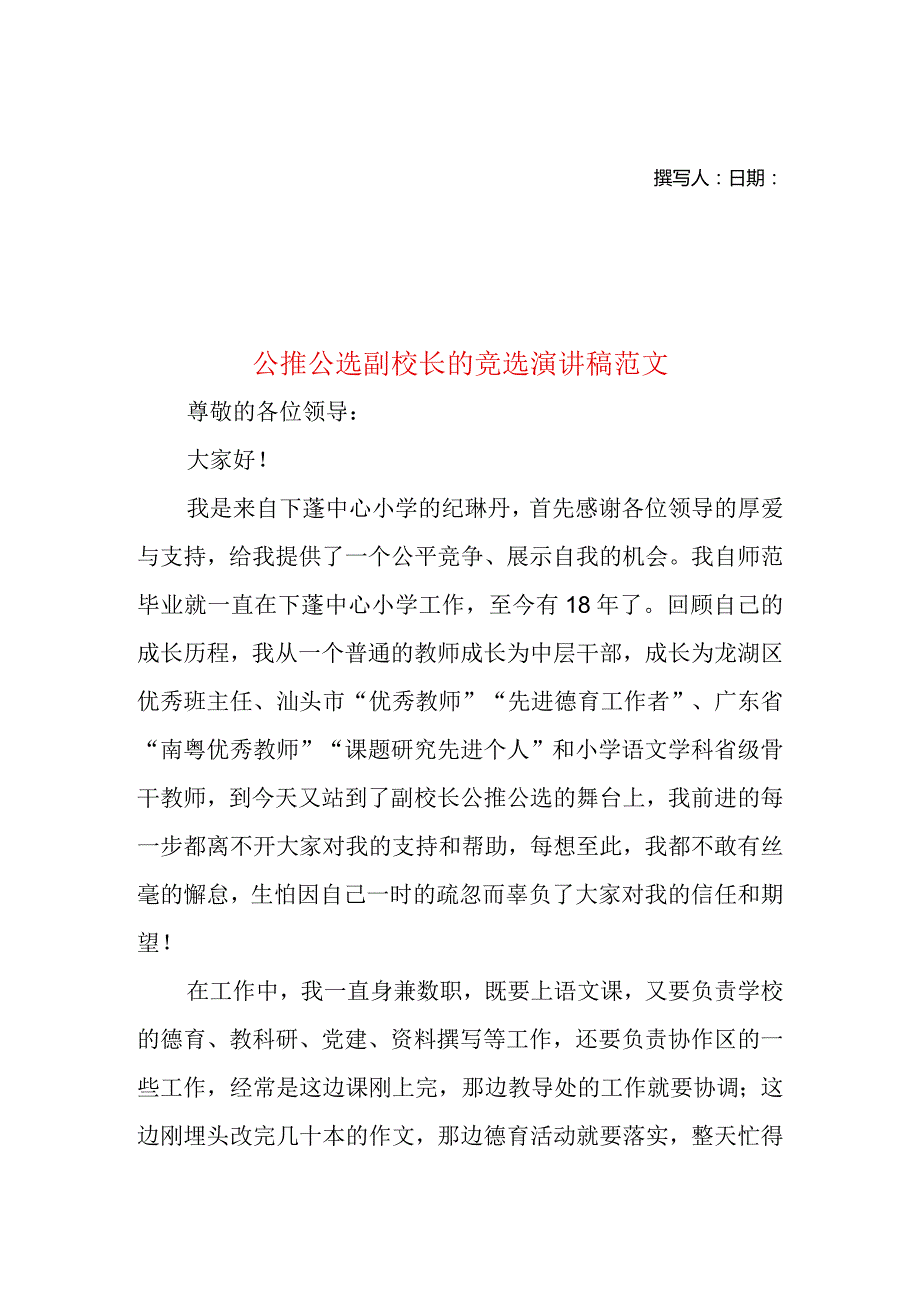 公推公选副校长的竞选演讲稿范文.docx_第1页