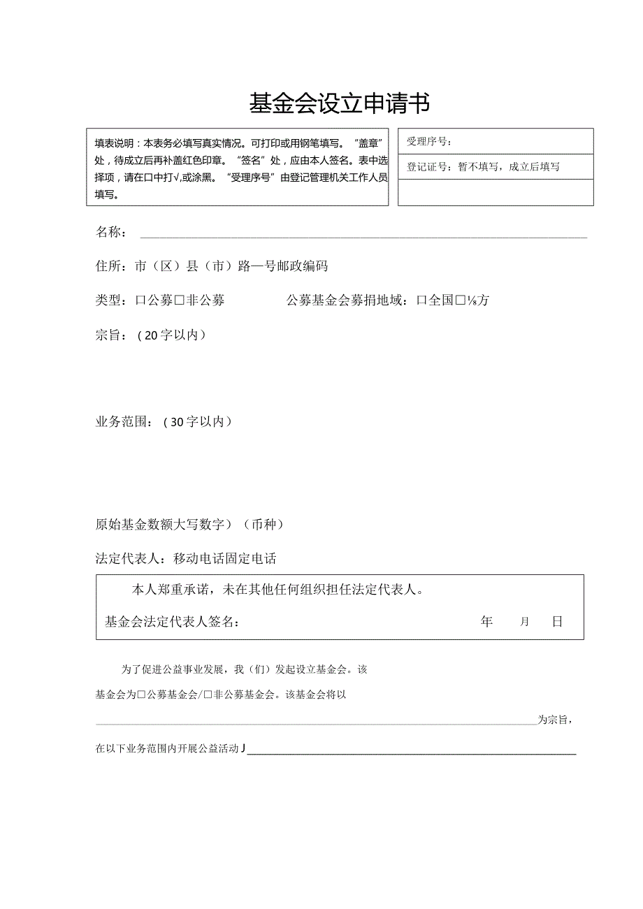 基金会设立申请书模板.docx_第1页