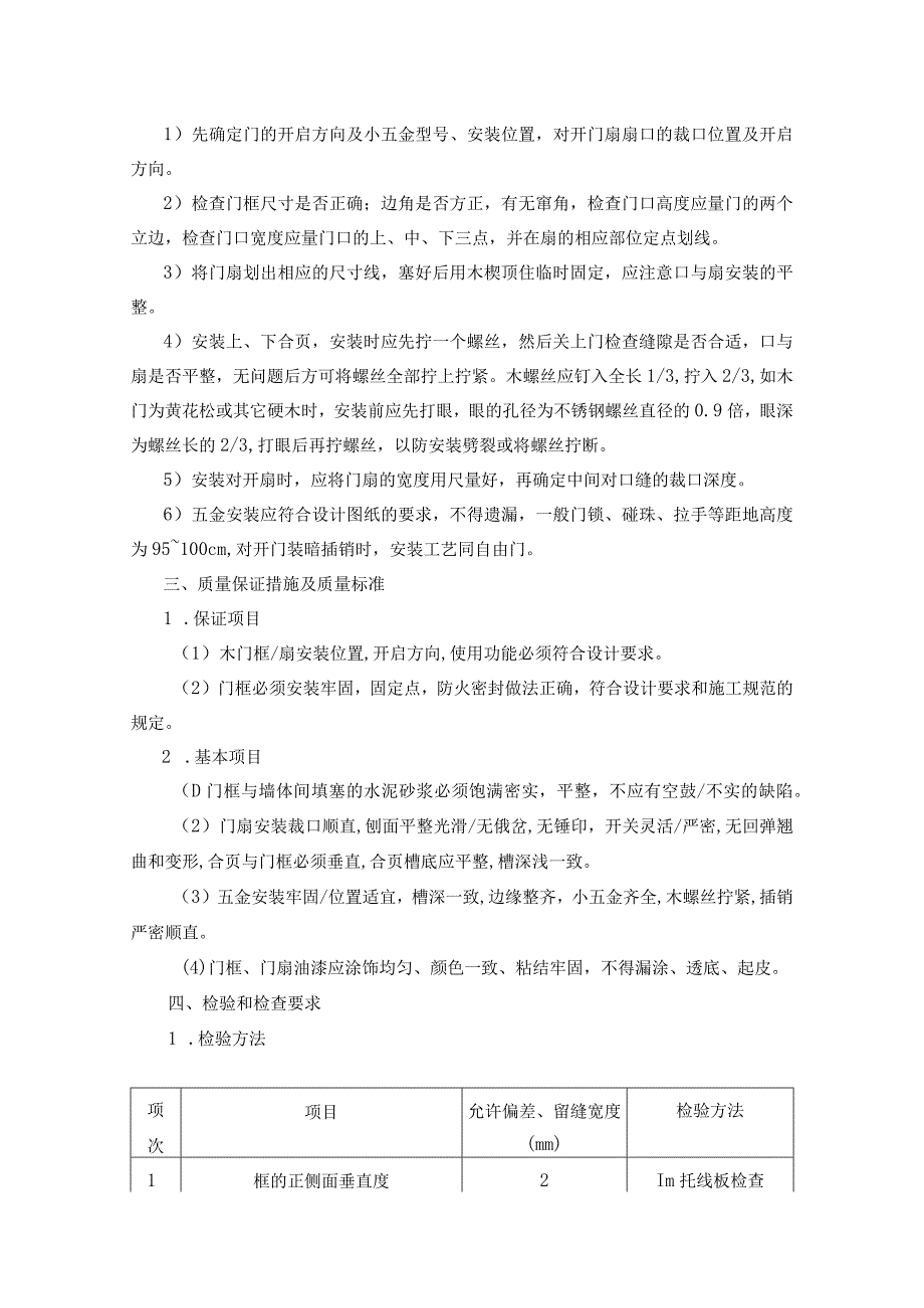 室内装修木门安装施工工艺.docx_第2页