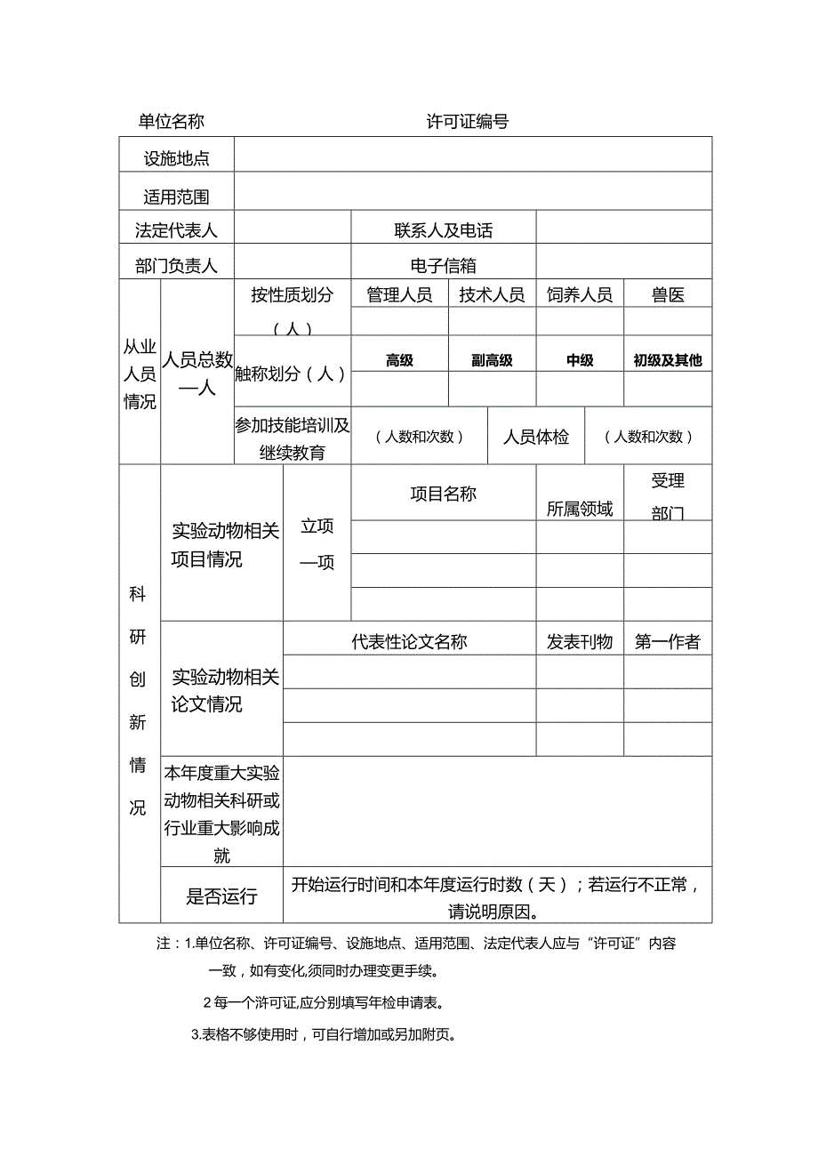 实验动物生产许可证年检申请表.docx_第2页